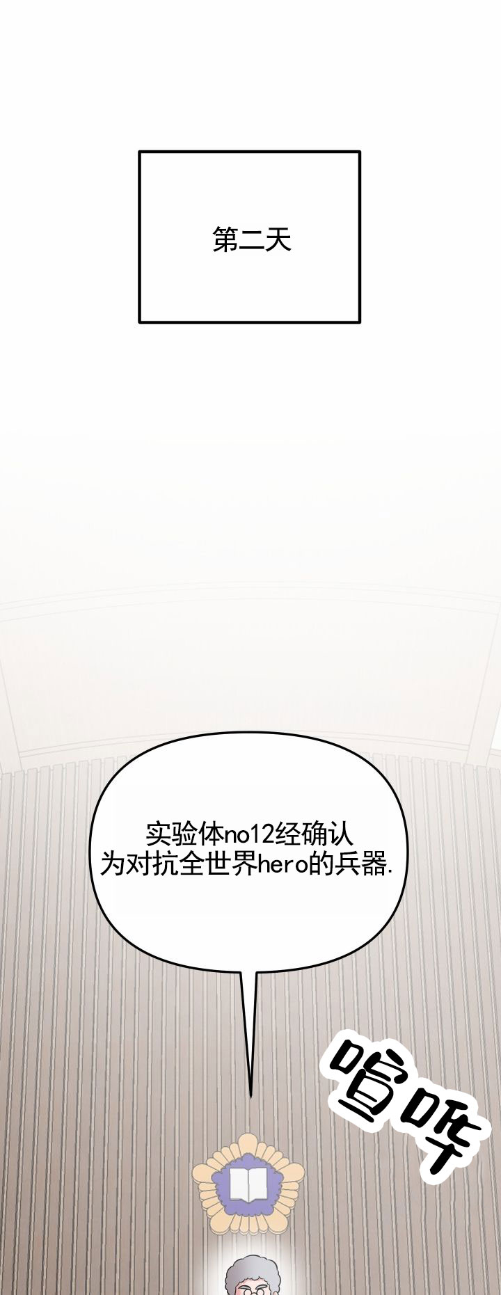 英雄的秘密漫画,第3话4图