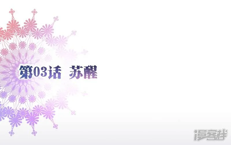 纯真总裁宠萌妻漫画,第3话 苏醒12图