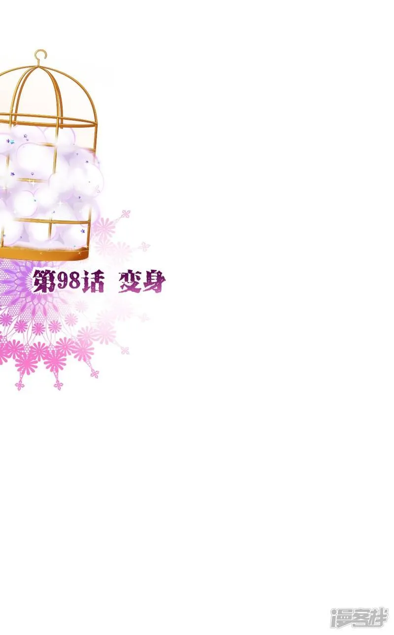 纯真总裁宠萌妻漫画,第98话 变身2图