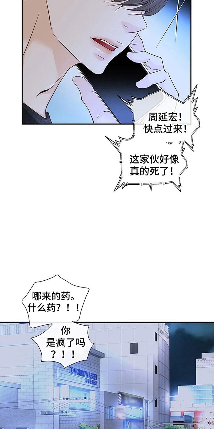 剧毒纽带漫画,第3话5图