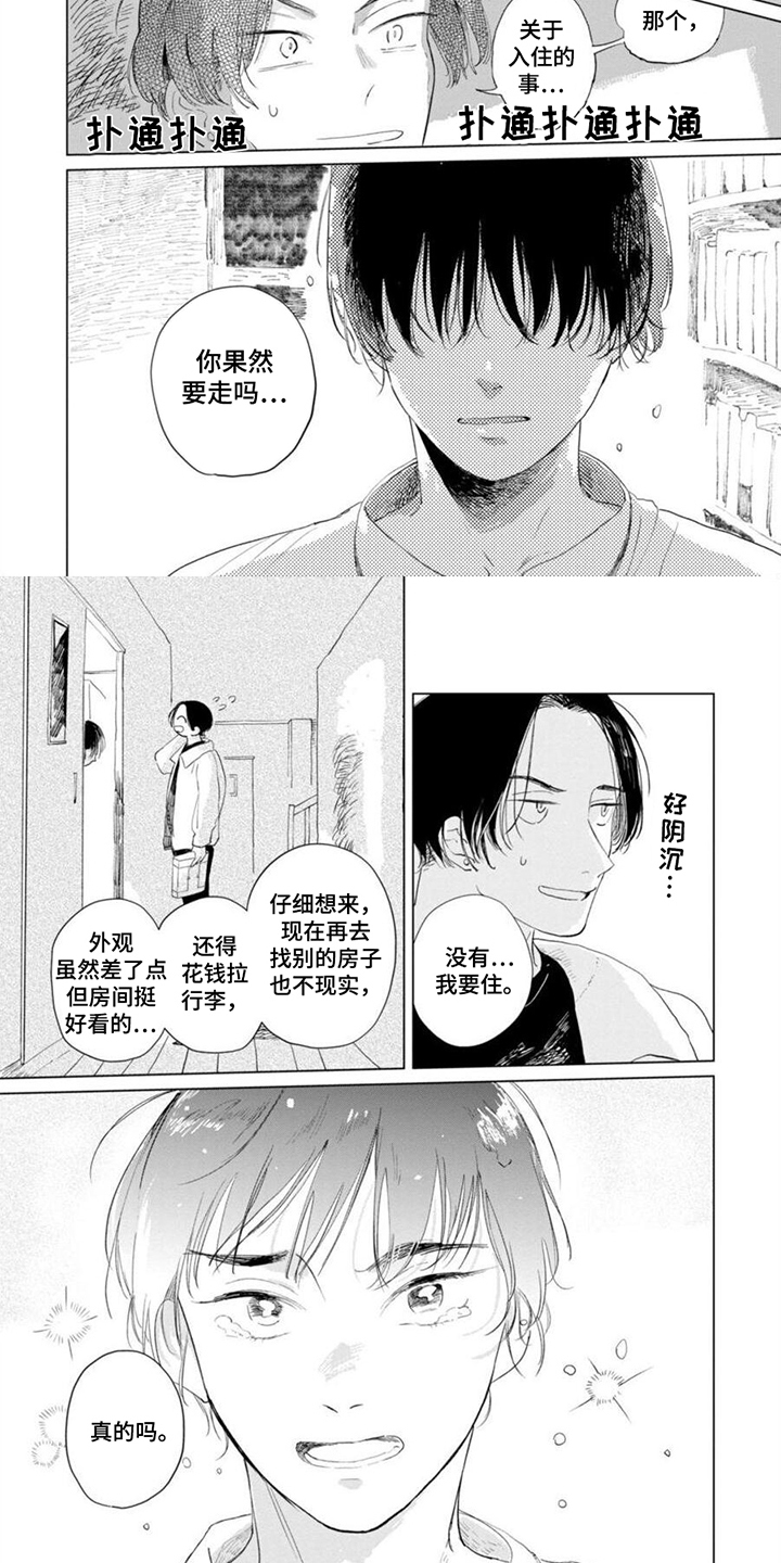 明明没想着要哭漫画,第2话2图