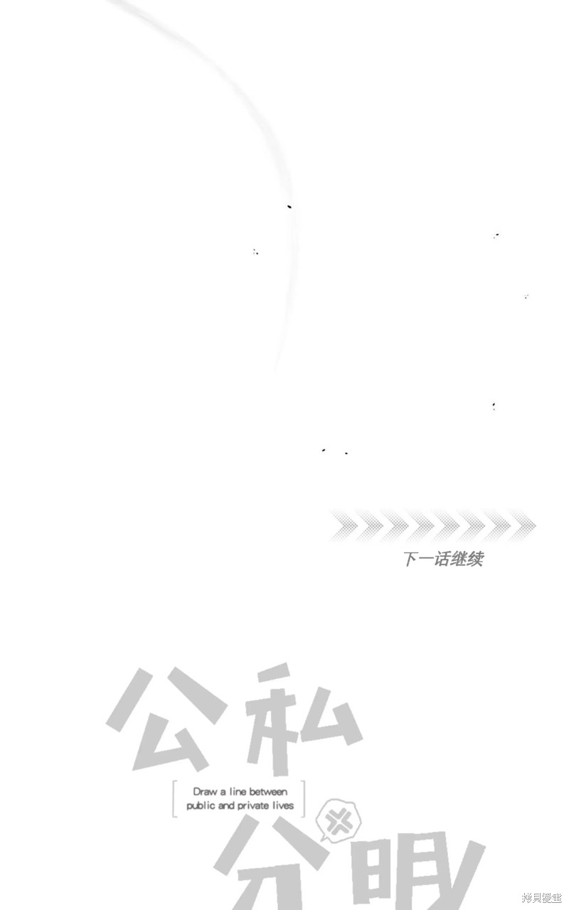 公私分明漫画,第09话1图