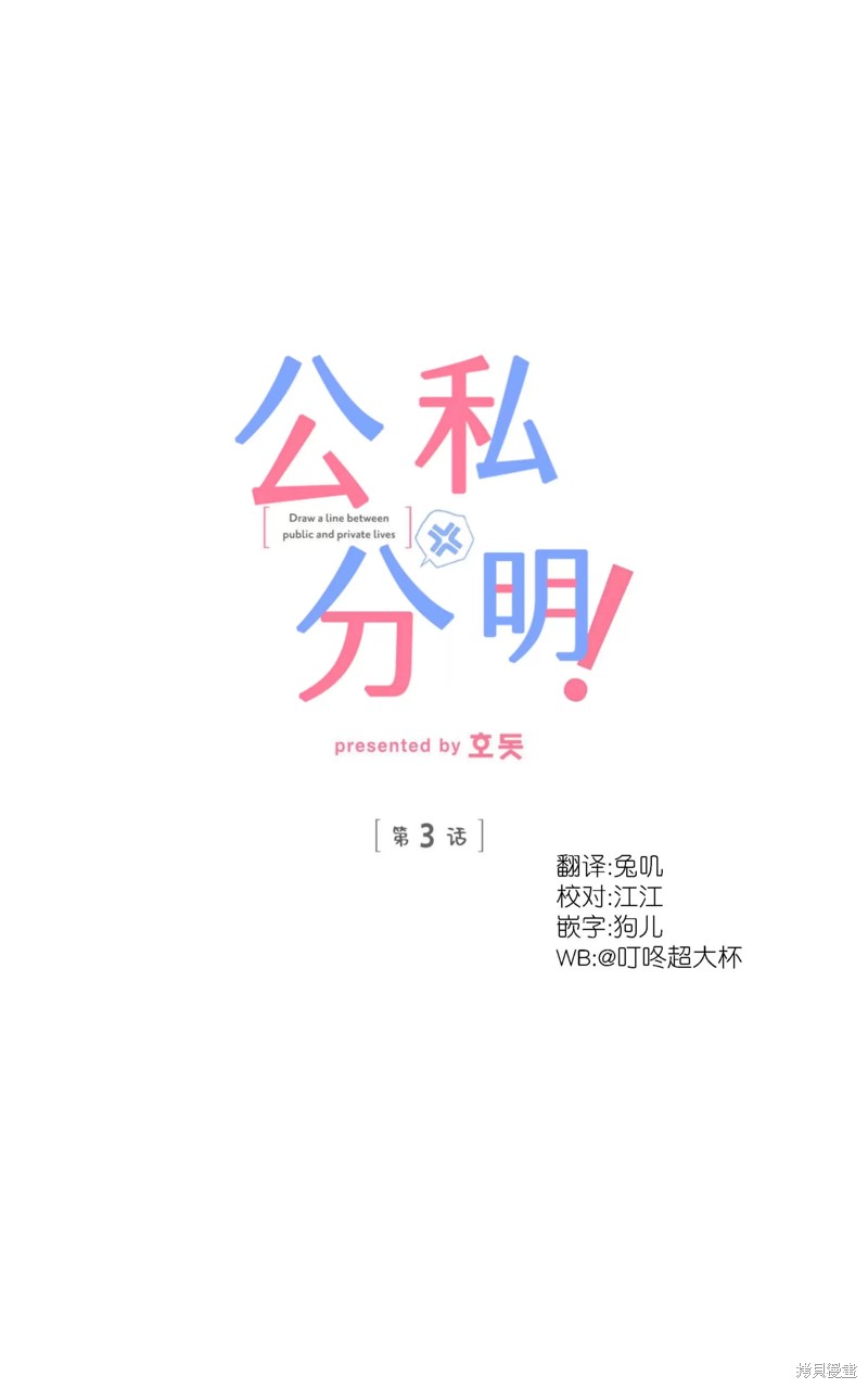 公私分明漫画,第03话1图