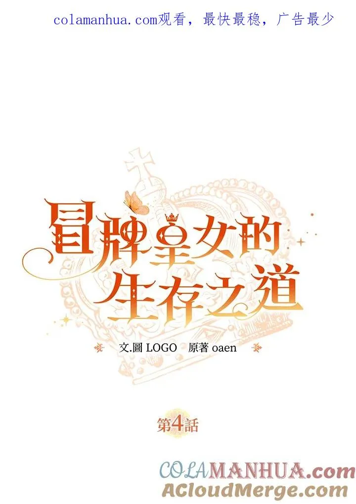 冒牌皇女的生存之道漫画,第4话1图