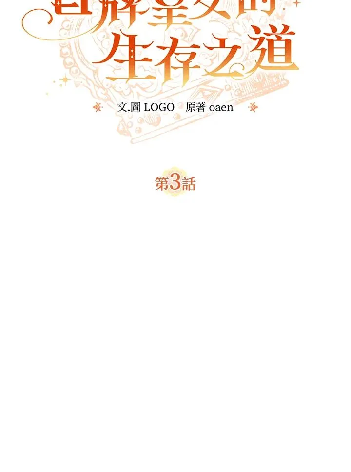 冒牌皇女的生存之道漫画,第3话3图