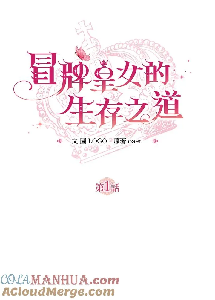 冒牌皇女的生存之道漫画,第1话2图