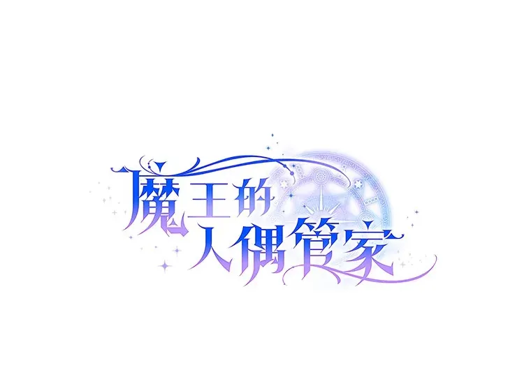 魔王的人偶管家漫画,6.同意你的保护4图