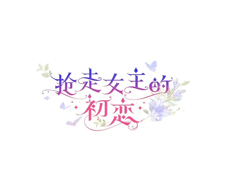 抢走女主的初恋漫画,7.偶遇3图