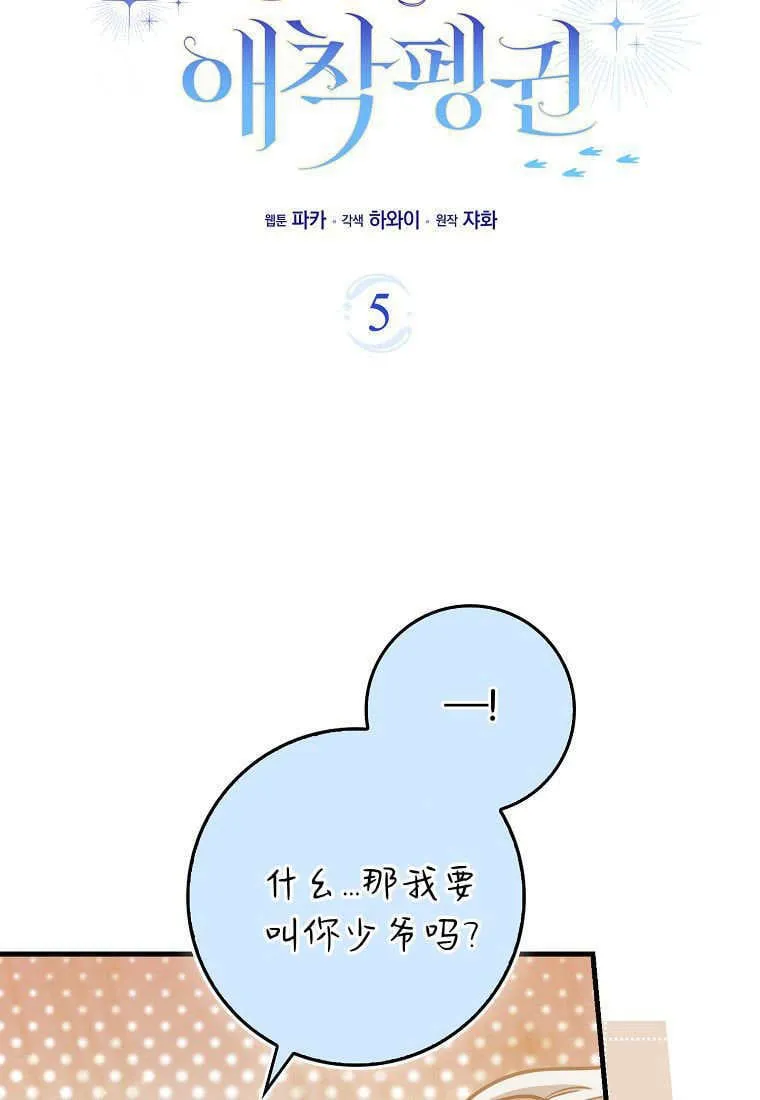 疯狂虎鲸爱惜的企鹅漫画,第05话5图