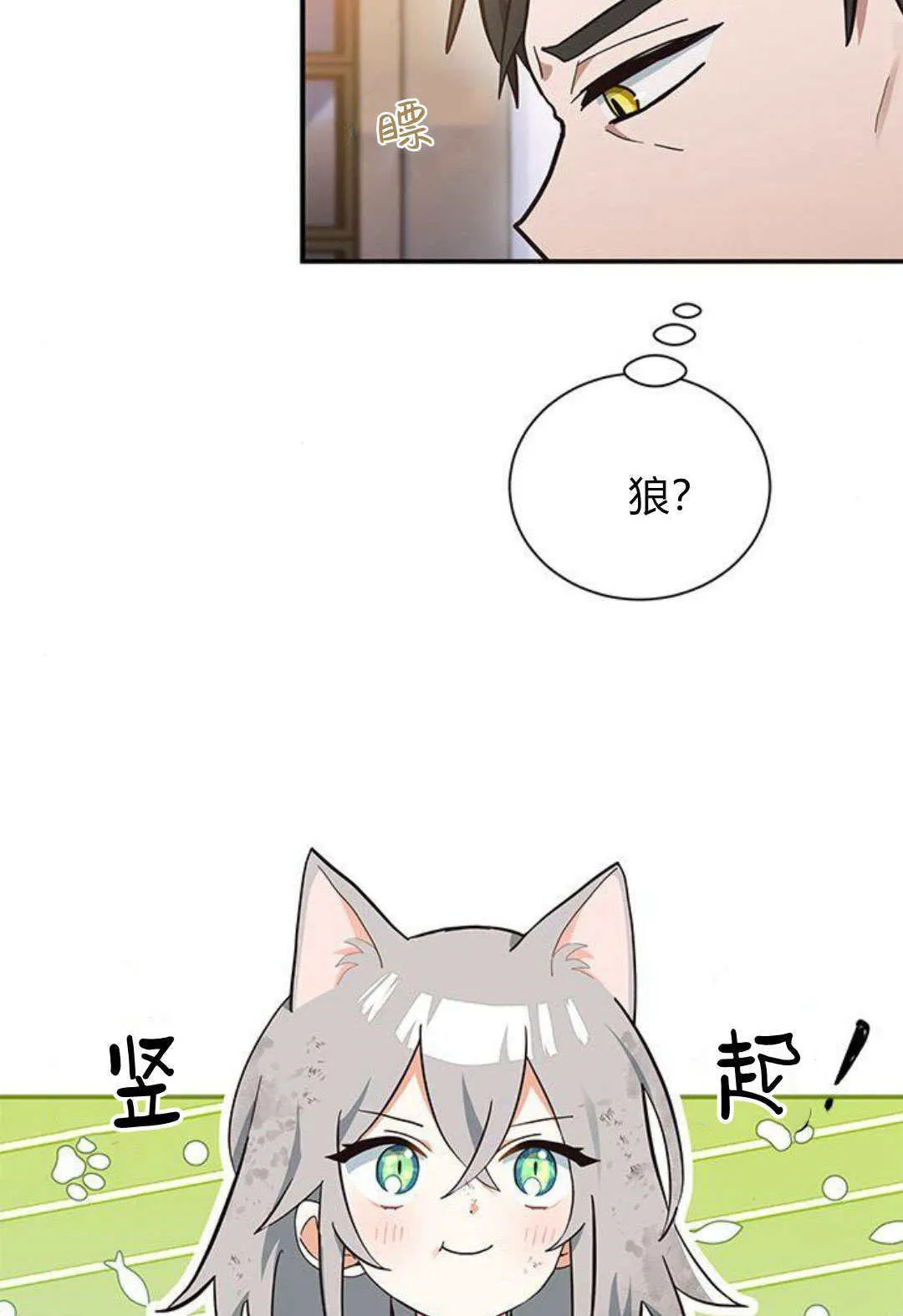 明明是猫，却被狼族收养了？漫画,第03话2图