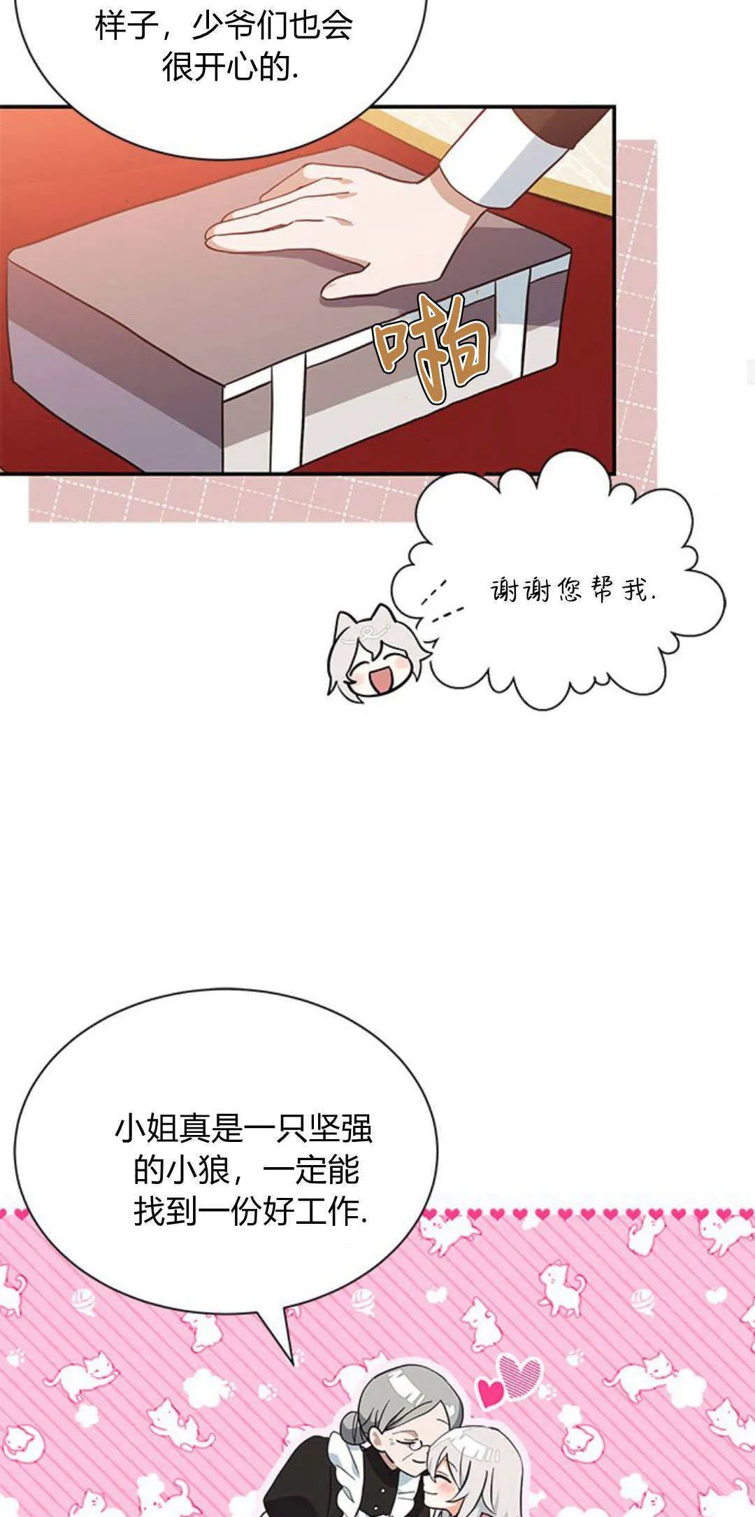 明明是猫，却被狼族收养了？漫画,第04话4图