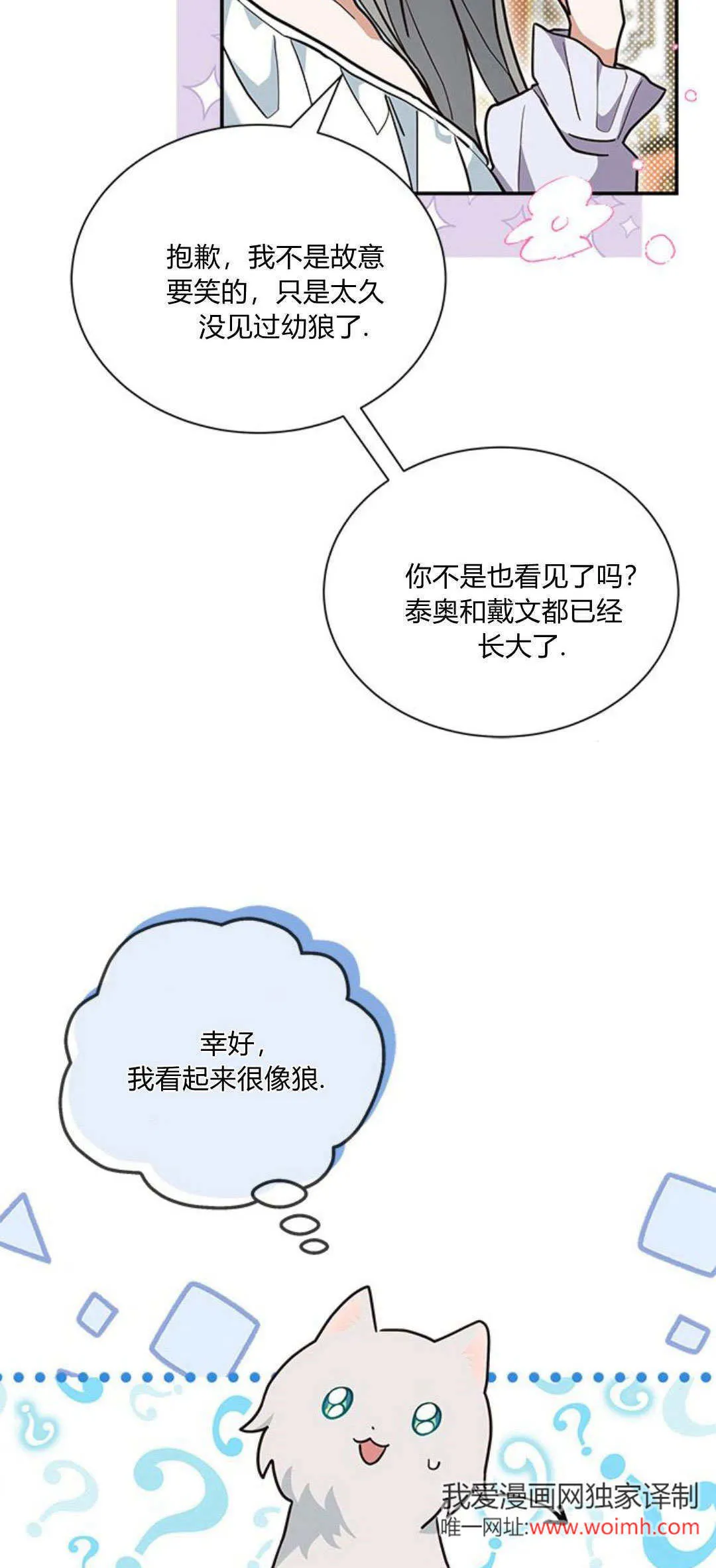 明明是猫，却被狼族收养了？漫画,第06话3图