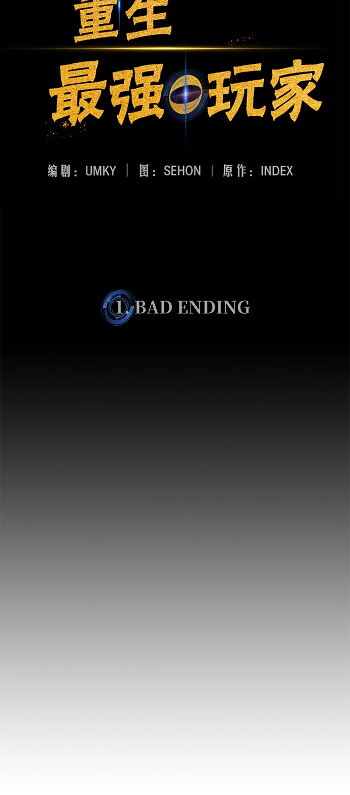 重生最强玩家漫画,[第1话] BAD ENDING4图