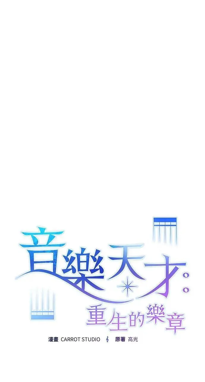 音乐天才：重生的乐章漫画,第3话4图