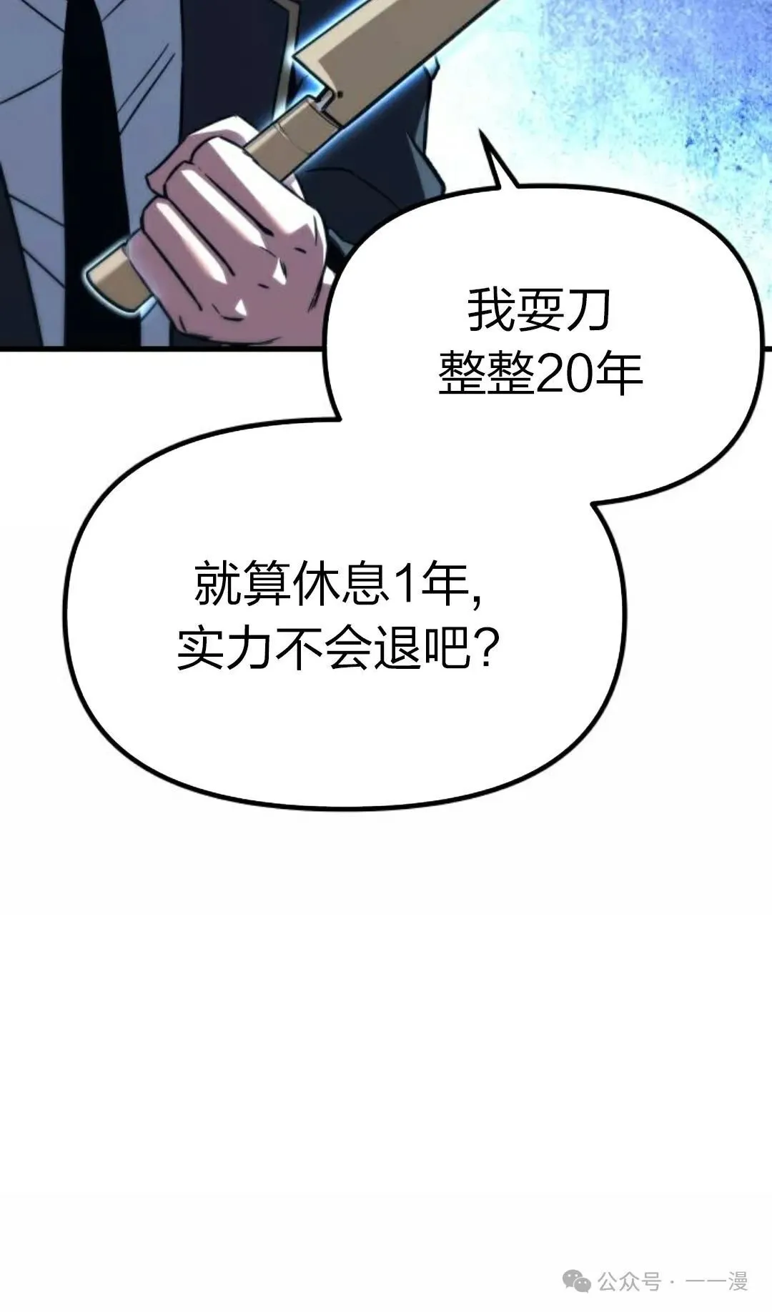 一把刺身刀所向无敌漫画,11图