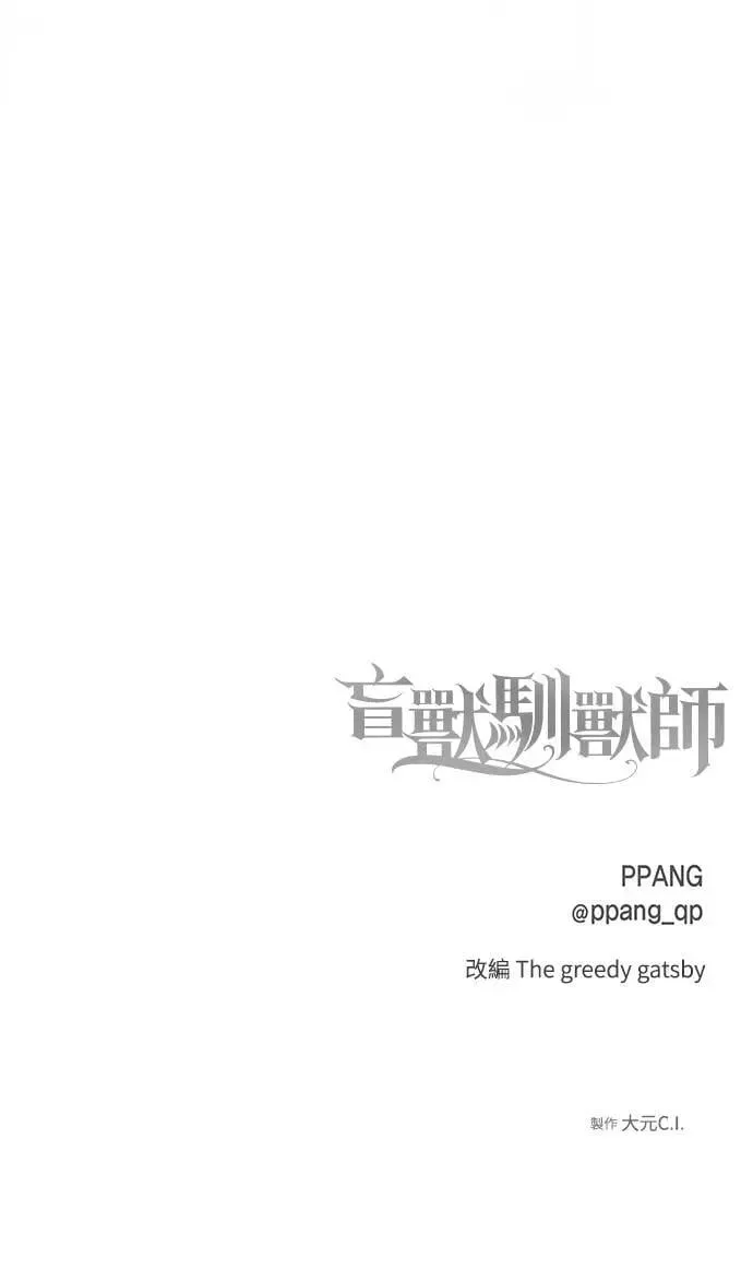 盲兽驯兽师漫画,第3话2图