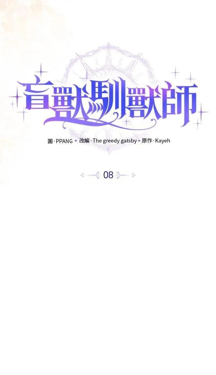 盲兽驯兽师漫画,第8话4图