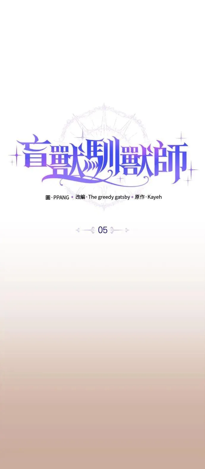 盲兽驯兽师漫画,第5话3图