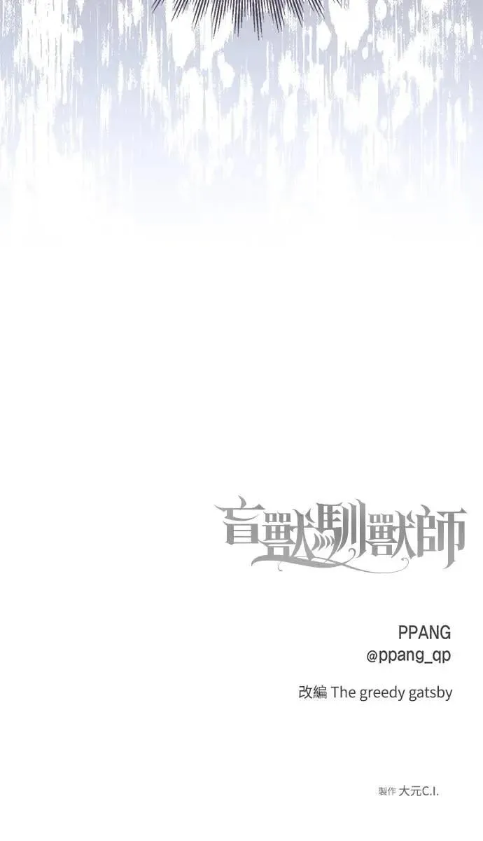 盲兽驯兽师漫画,第9话4图