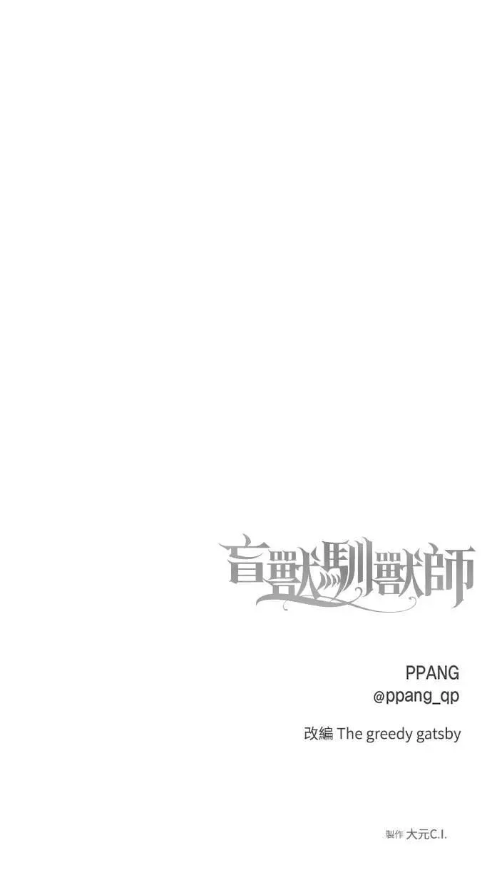 盲兽驯兽师漫画,第1话1图