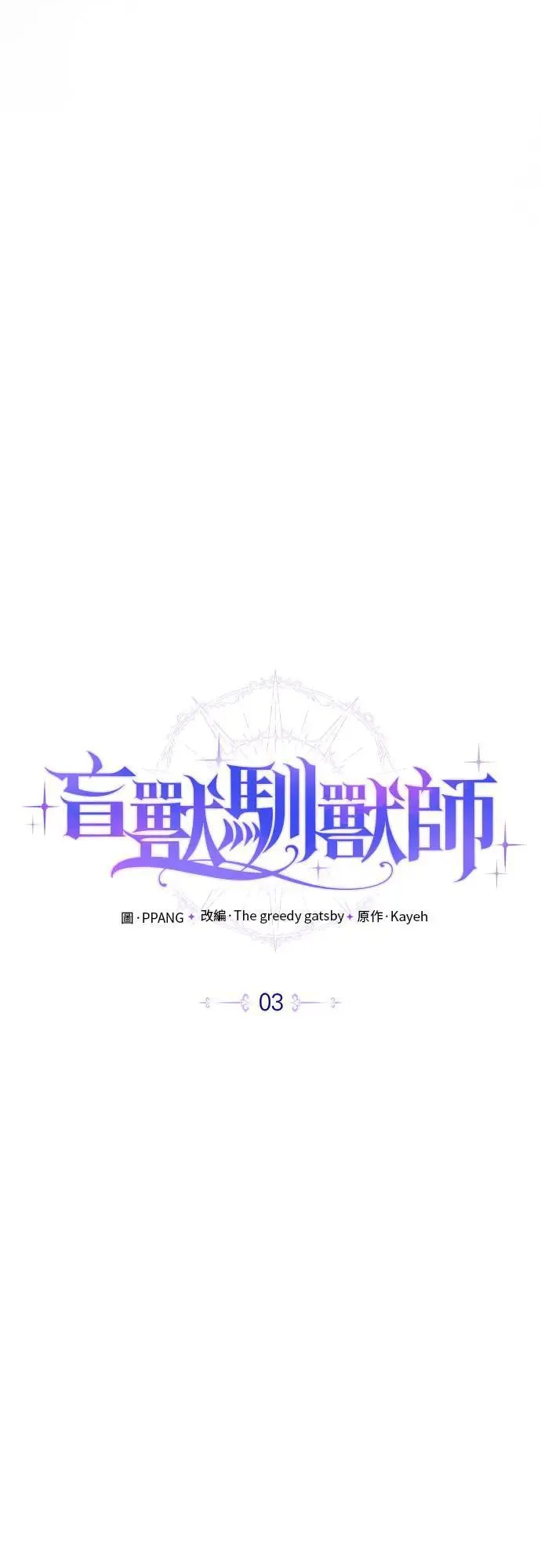 盲兽驯兽师漫画,第3话1图