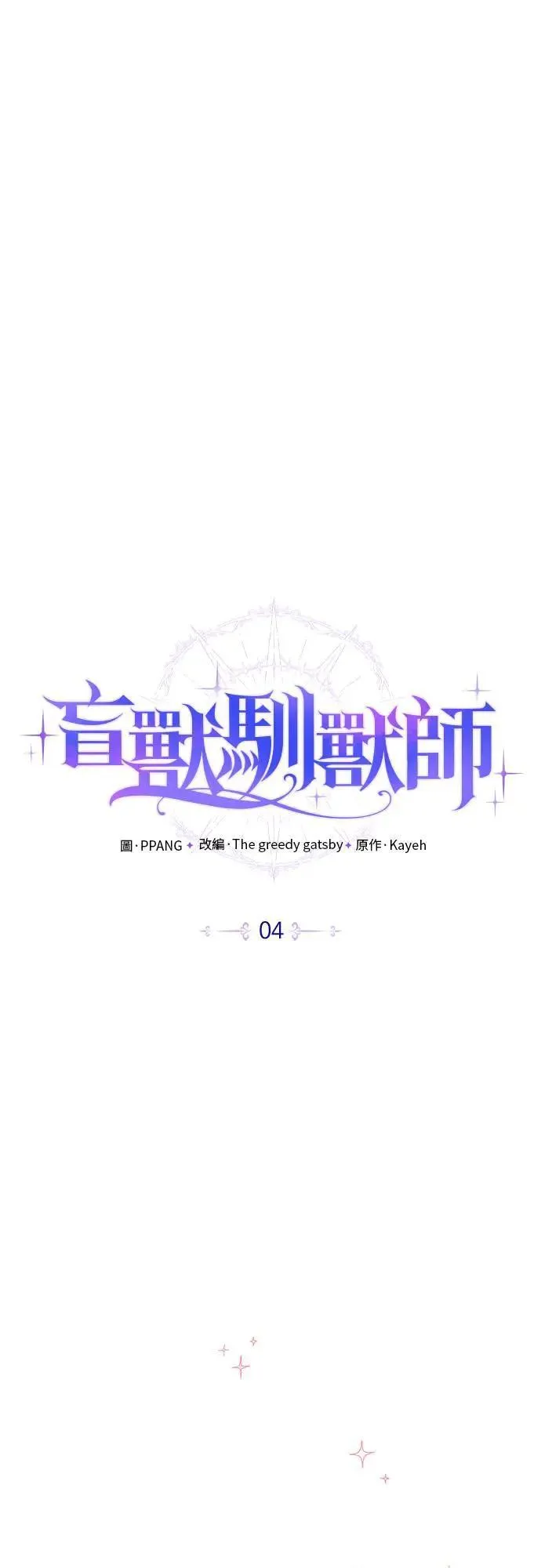 盲兽驯兽师漫画,第4话2图