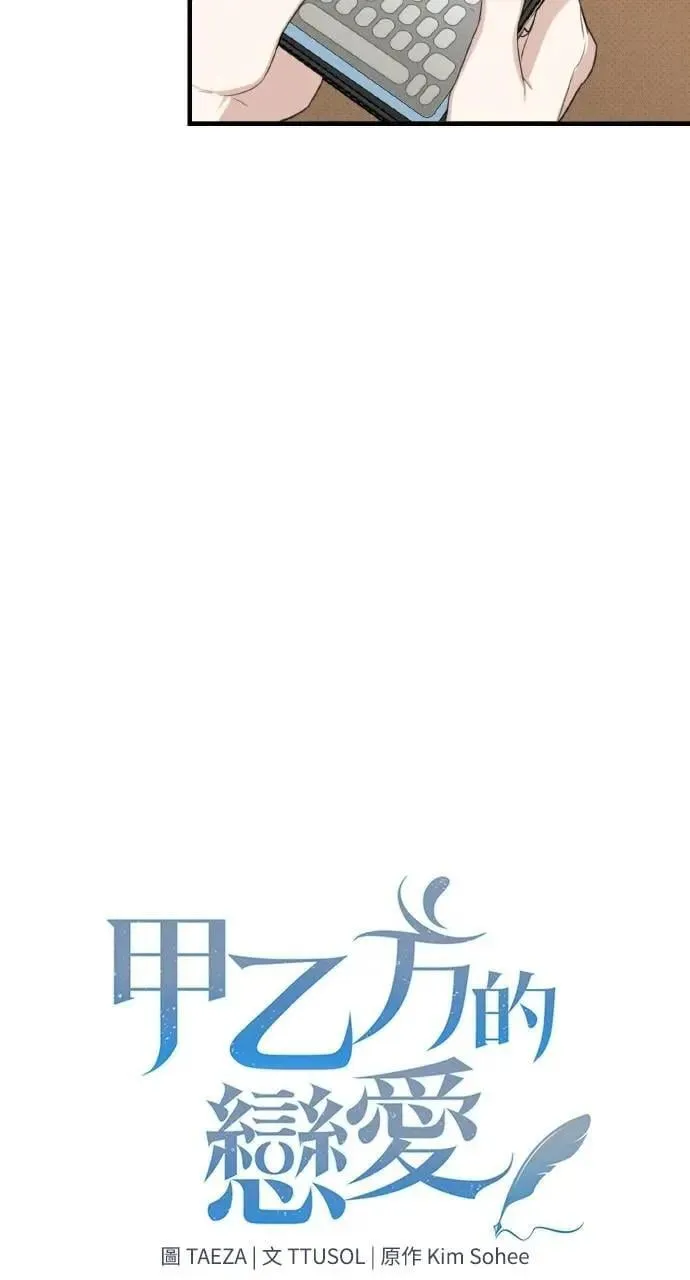 甲乙方的恋爱漫画,第5话5图