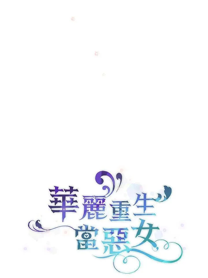 华丽重生当恶女漫画,第3话4图