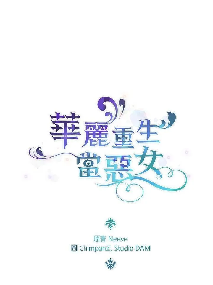 华丽重生当恶女漫画,第2话3图