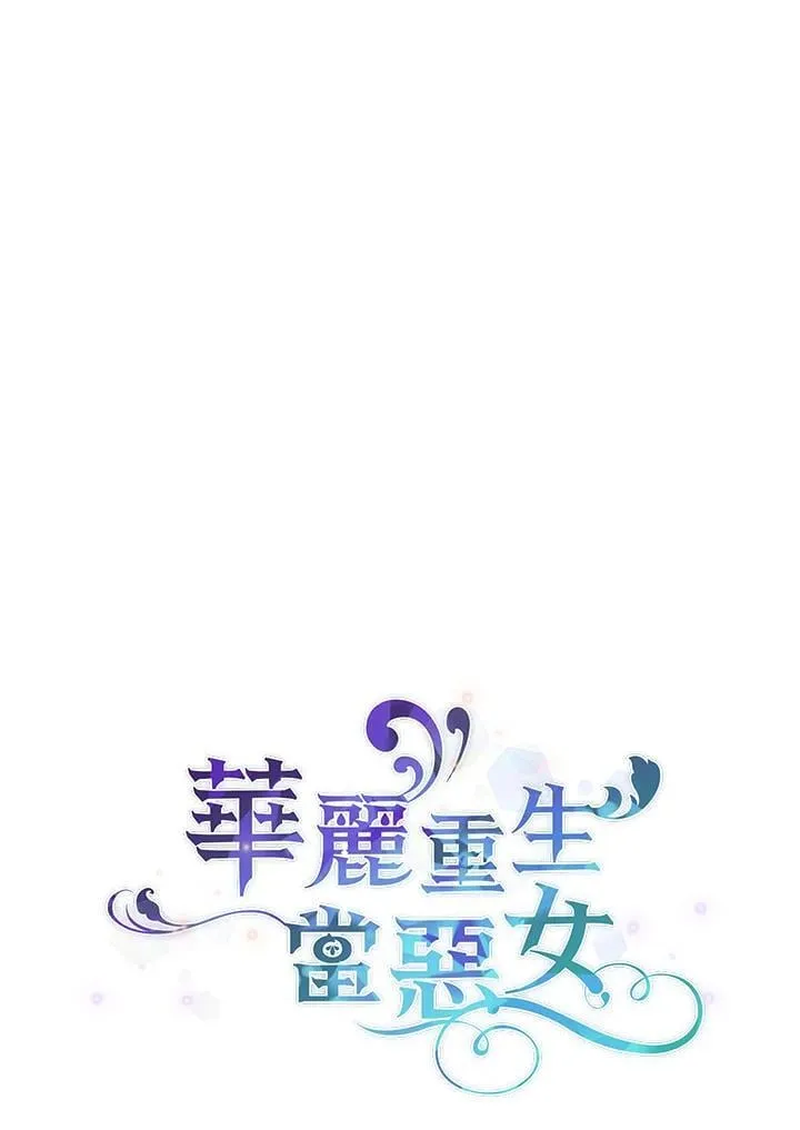 华丽重生当恶女漫画,第7话3图