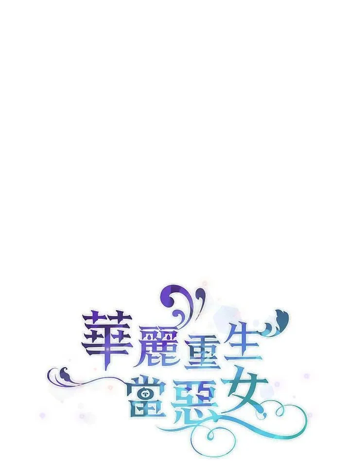 华丽重生当恶女漫画,第1话1图