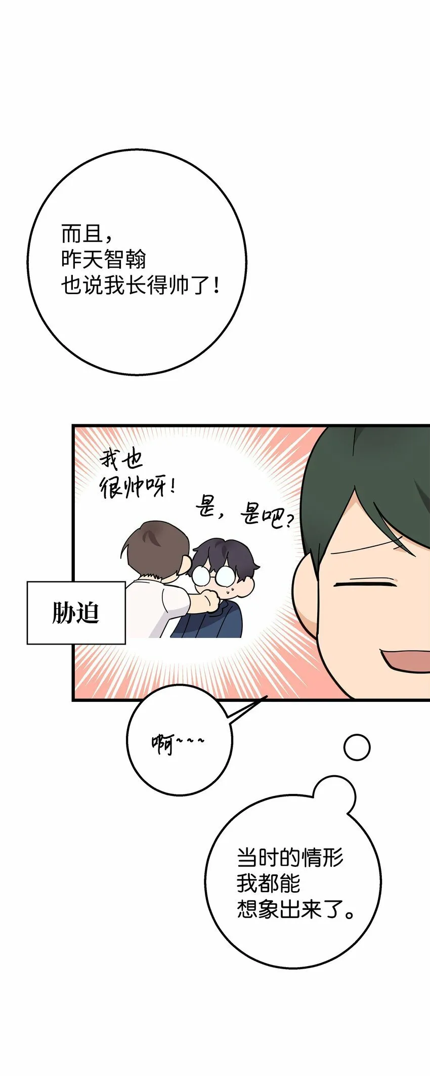 我朋友长得真帅漫画,04 斗嘴2图