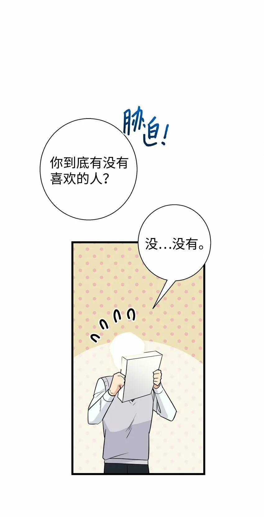 我朋友长得真帅漫画,07 自作多情1图