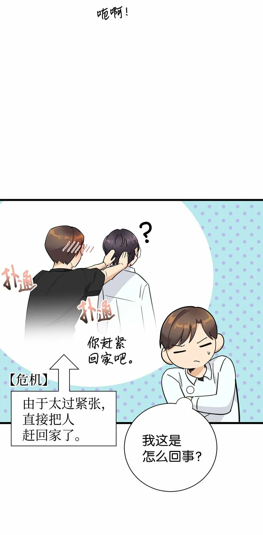 我朋友长得真帅漫画,09 我喜欢上他了4图