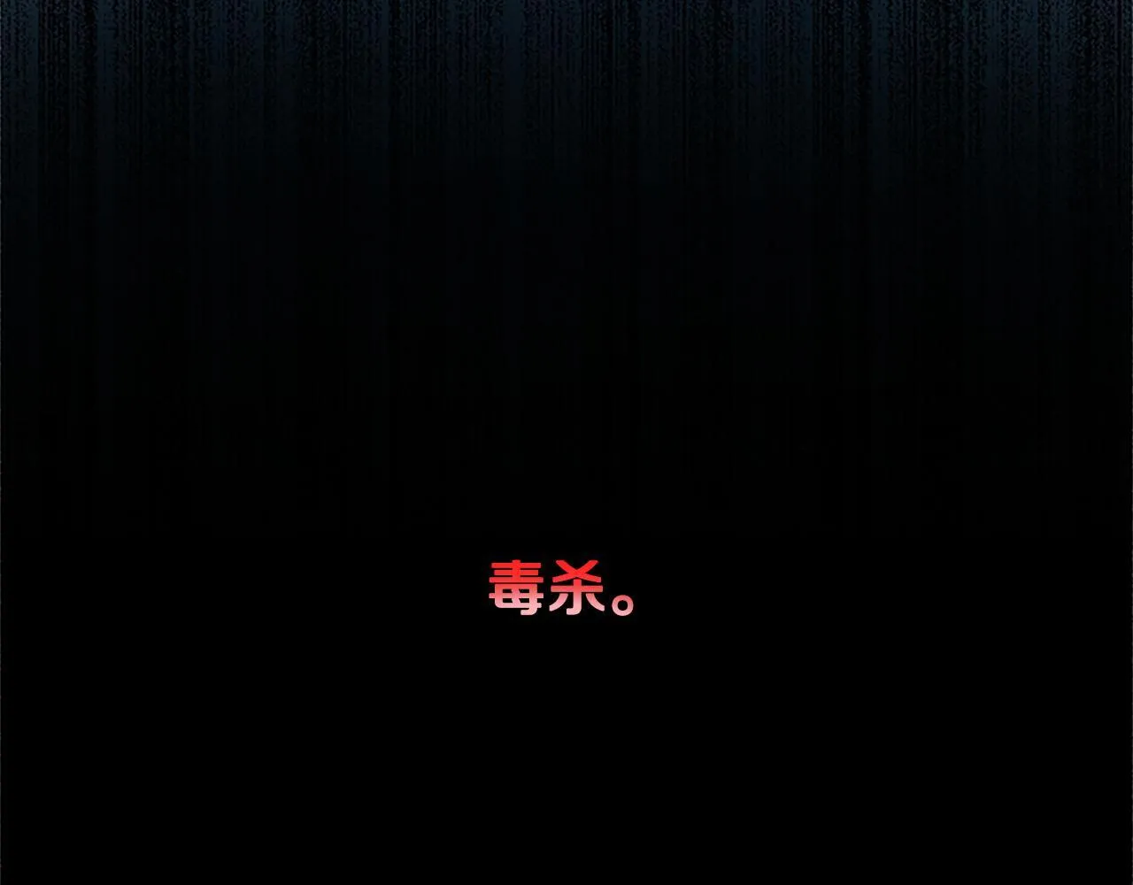 第3话 设计毒杀1