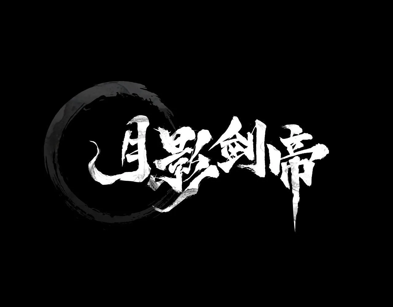 第1话 同门相残4