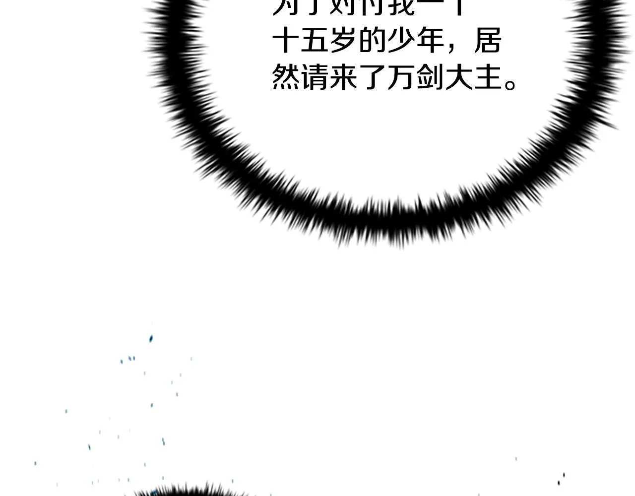 月影剑帝漫画,第7话 潜龙出海1图