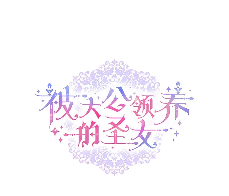 被大公领养的圣女漫画,4.刺杀计划4图