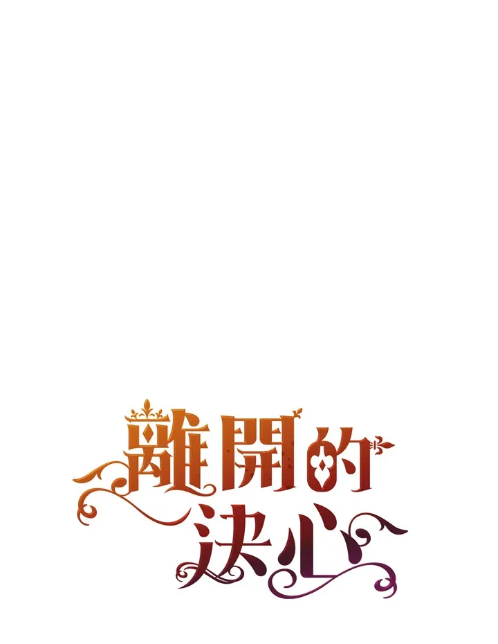 离开的决心漫画,第10话5图