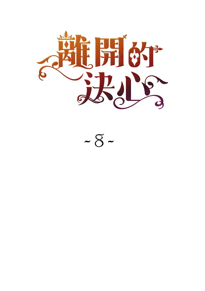 离开的决心漫画,第8话3图