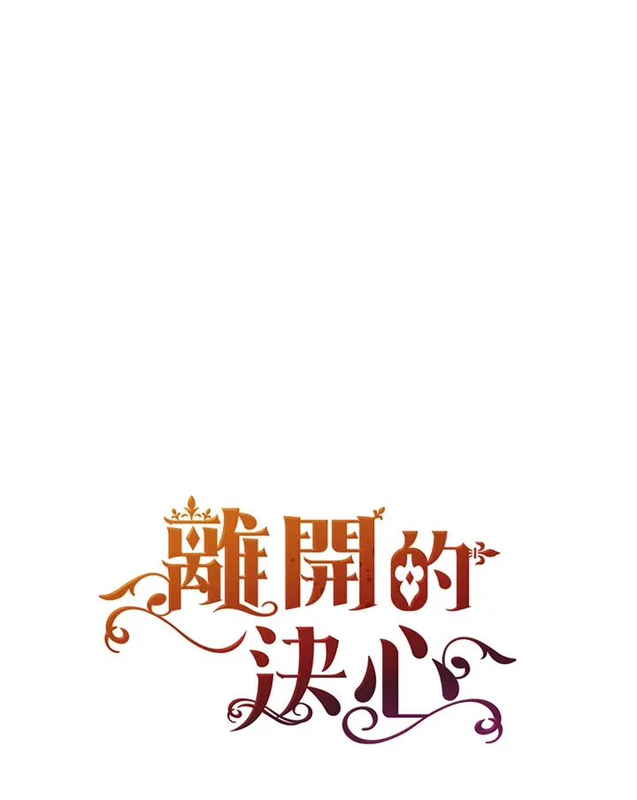 离开的决心漫画,第4话2图