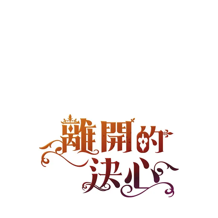 离开的决心漫画,第6话2图