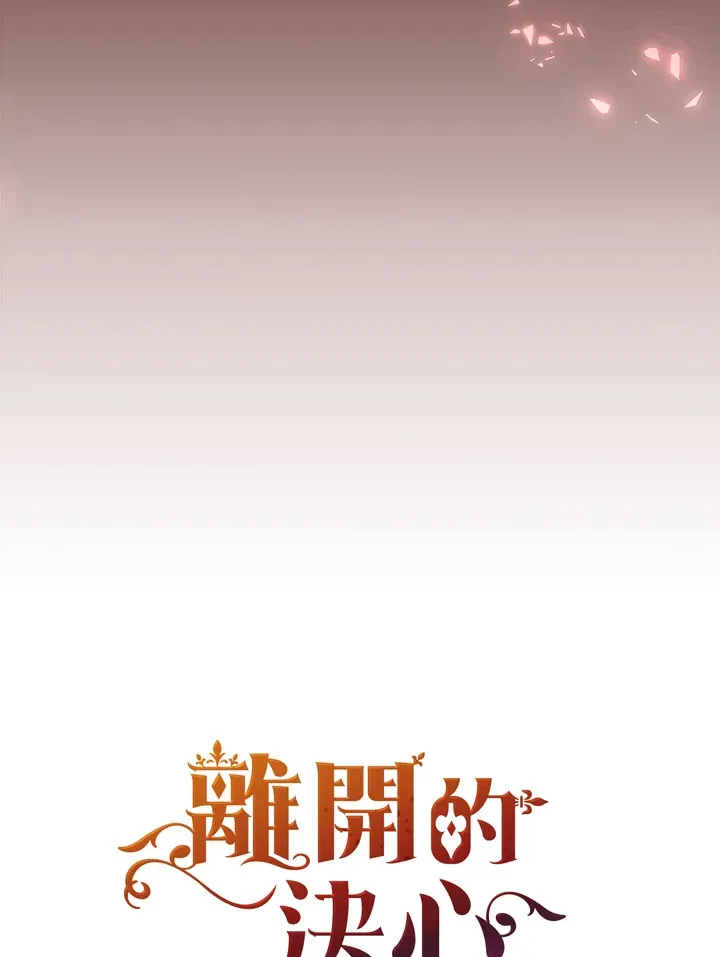 离开的决心漫画,第1话5图