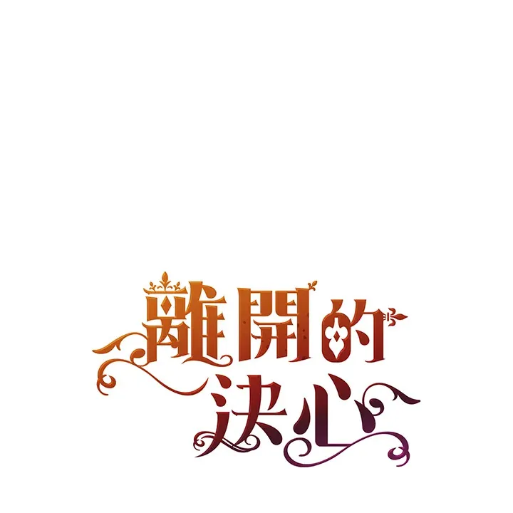 离开的决心漫画,第8话4图