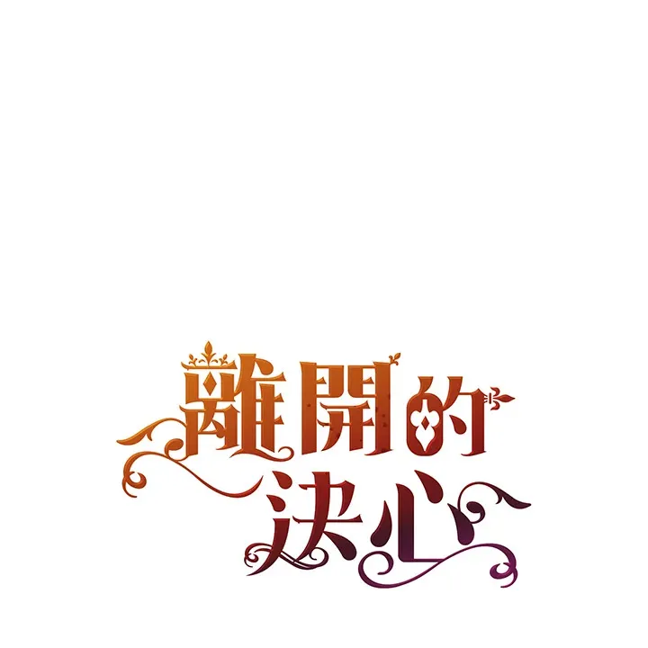 离开的决心漫画,第9话4图