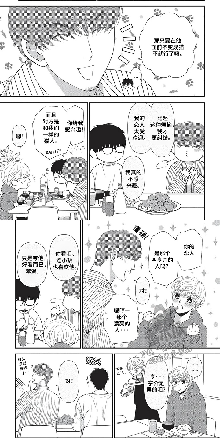 亲爱的喵喵漫画,第4话2图