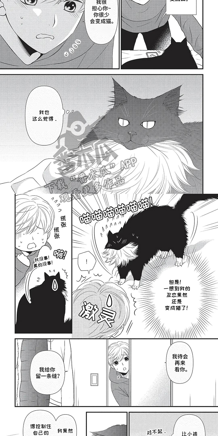 亲爱的喵喵漫画,第6话2图