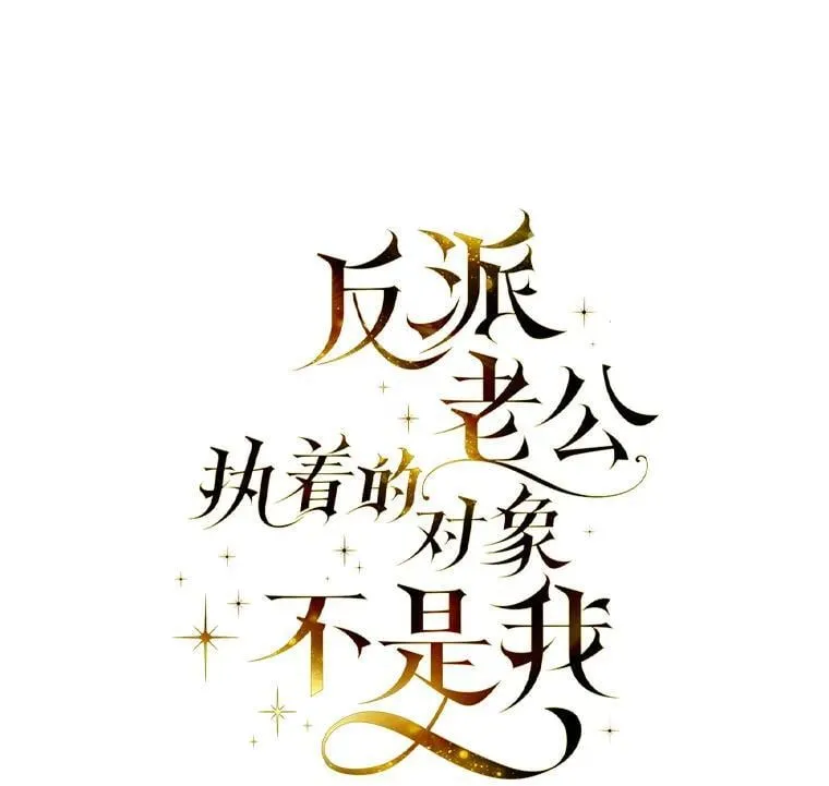 反派老公执着的对象不是我漫画,4.兴师问罪1图