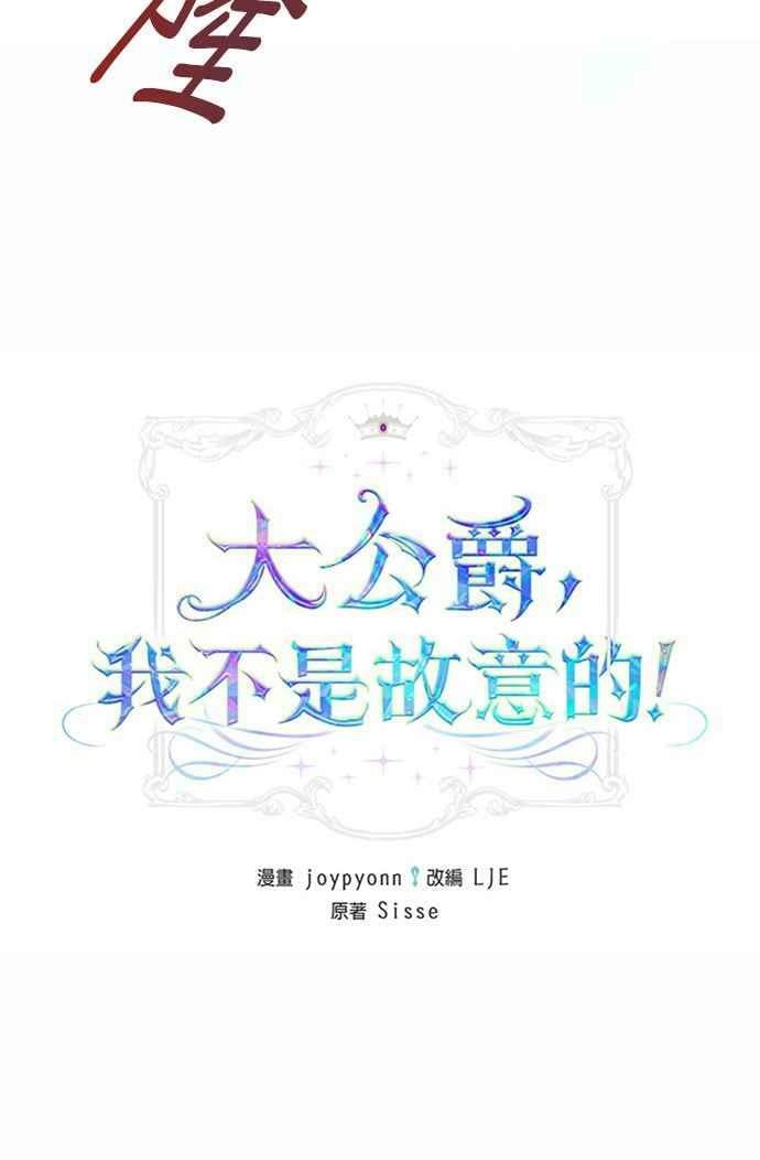 大公殿下，这是个误会漫画,第1话5图