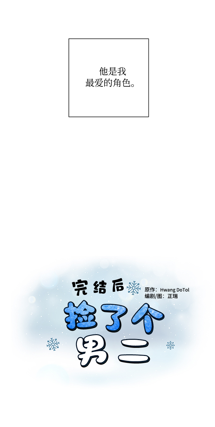 完结后捡了个男二漫画,第1话1图